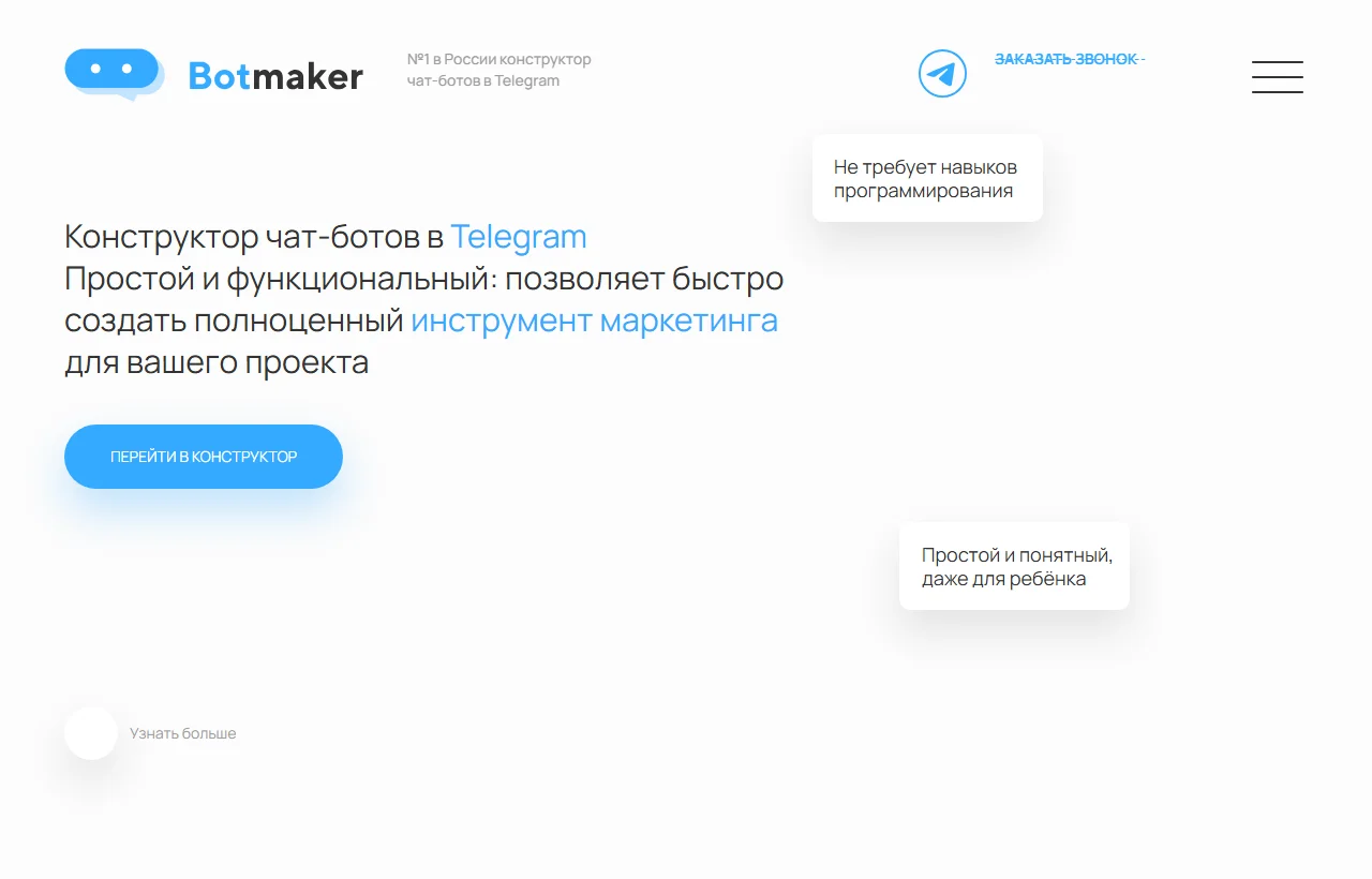 Публичный экран Botmaker.ru: позиционирование конструктора Telegram-ботов и модулей, проверено в июне 2026 года.
