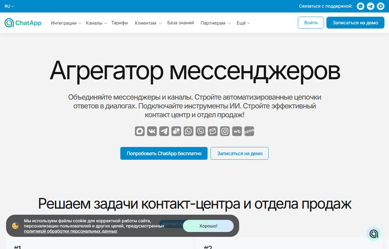 ChatApp: единый инбокс, менеджеры и коммуникации в мессенджерах.