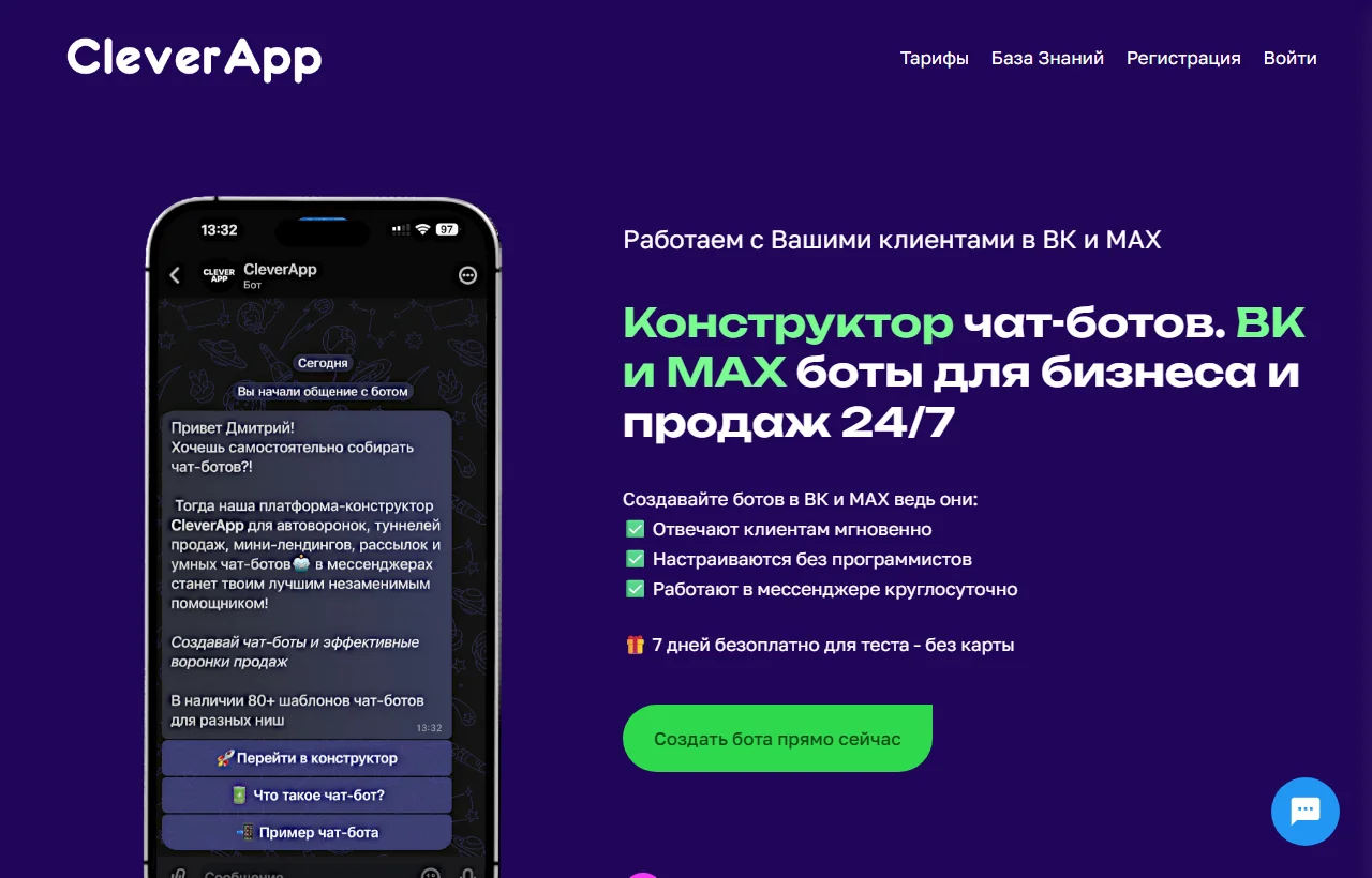 CleverApp: автоворонки, рассылки, мини-лендинги и CRM для малого бизнеса.