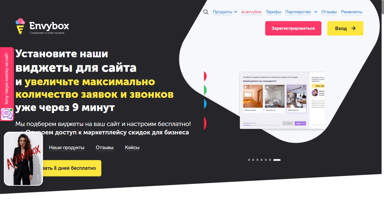 EnvyBox: виджеты, заявки, онлайн-чат и лидогенерация вокруг сайта.