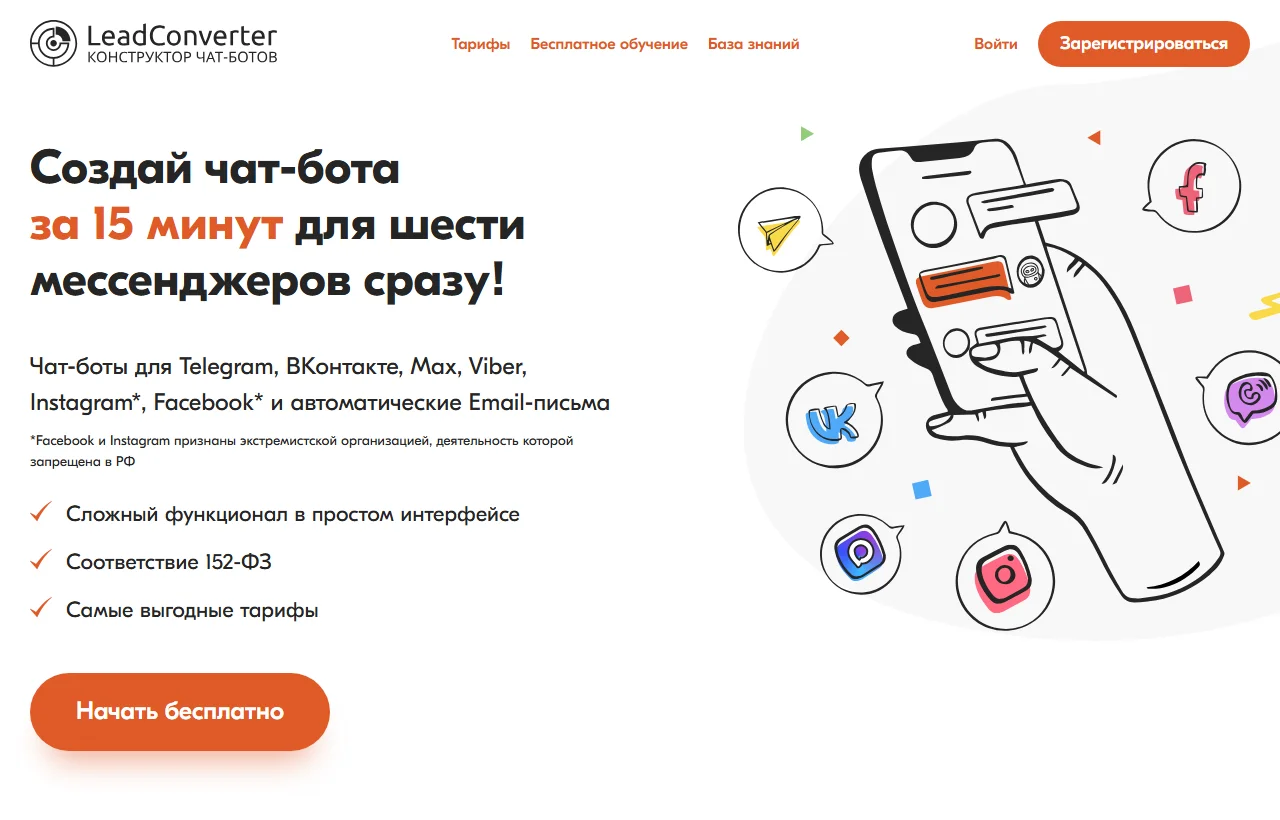 LeadConverter на официальной главной: конструктор чат-ботов для Telegram, VK, Max, Viber, Instagram, Facebook и email.