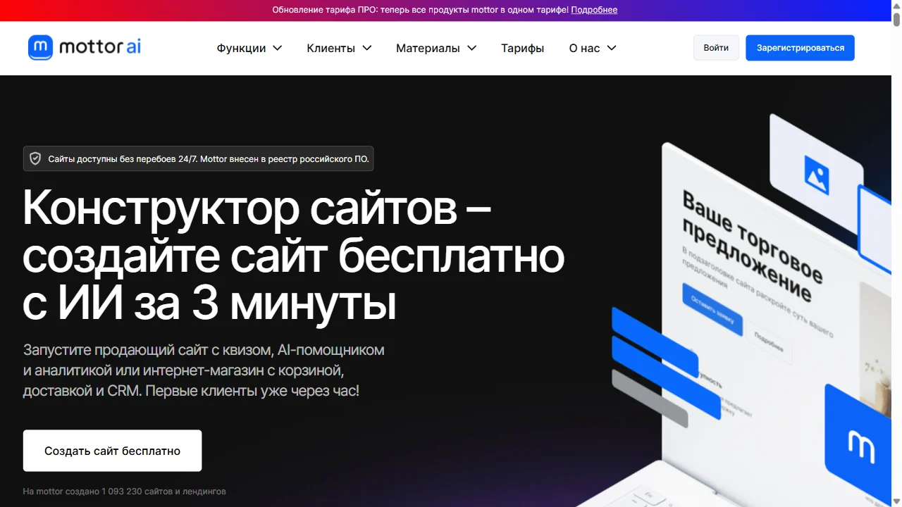 LPMotor, сейчас Mottor: конструктор сайтов, чат-ботов, автоворонок и AI-лендингов.