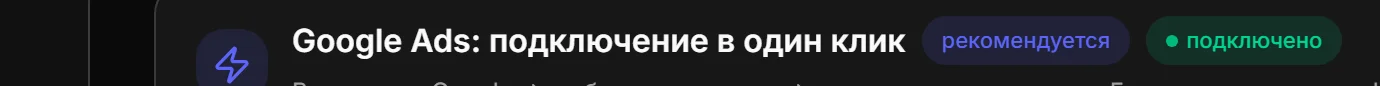 Реальный экран Strelo Stat: подключение Google Ads показывает, какая конверсия будет получать подтвержденные Telegram-подписки.