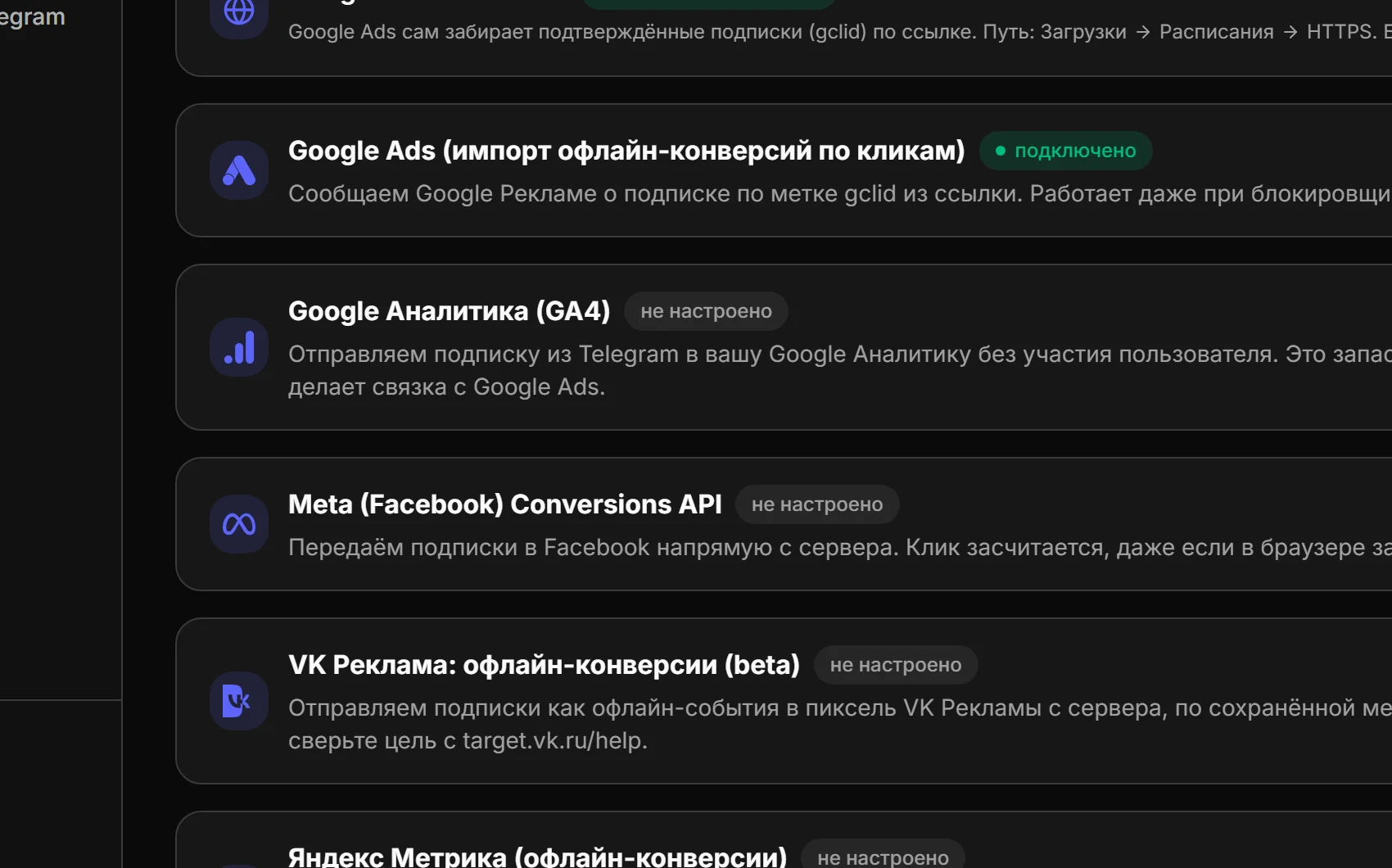 Реальный экран Strelo Stat: рекламные интеграции живут рядом, но Google, VK и Яндекс используют разные идентификаторы и разные правила загрузки.