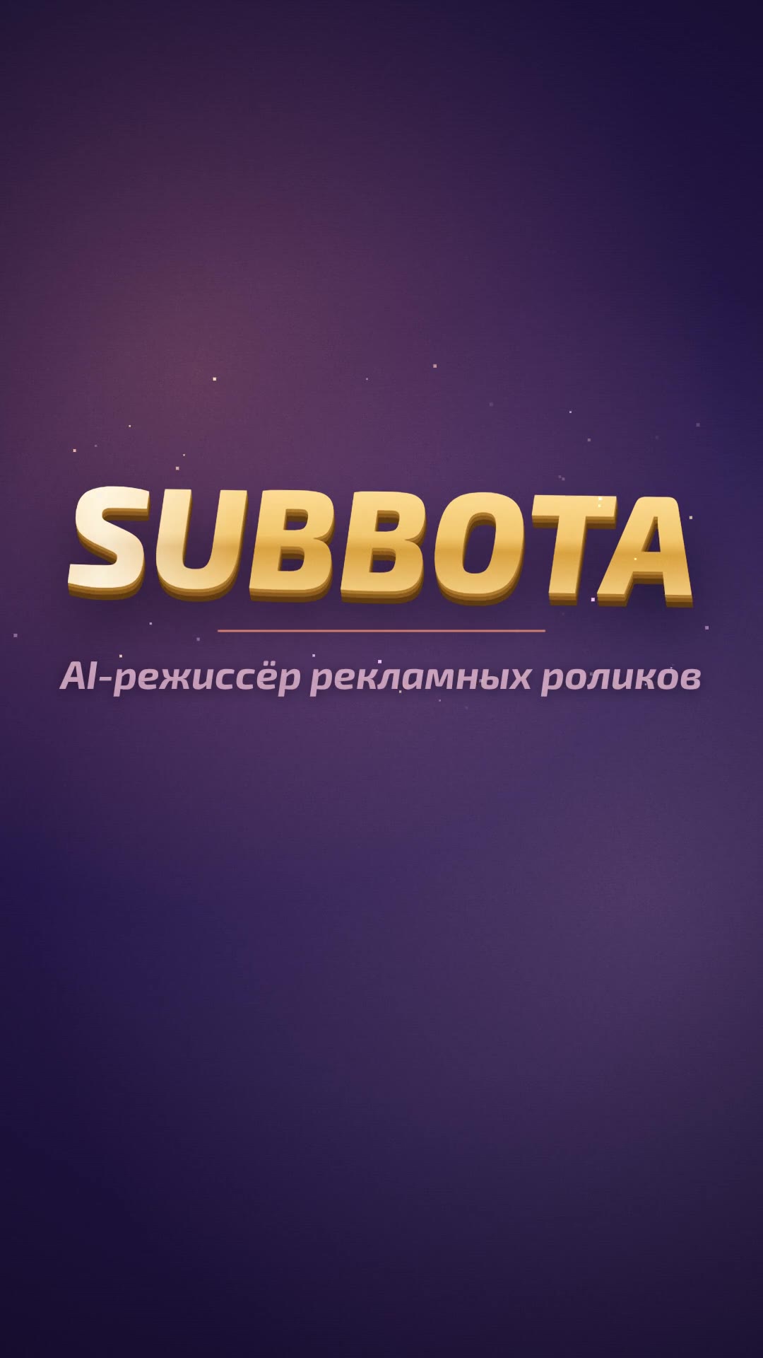 Промо SUBBOTA