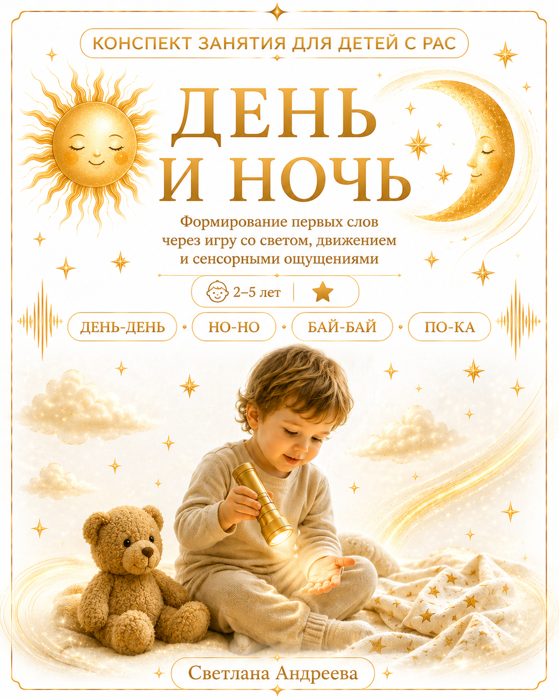 КОНСПЕКТ ЗАНЯТИЯ ДЛЯ ДЕТЕЙ С РАС 🌞🌙 «ДЕНЬ И НОЧЬ» Формирование первых слов через игру со светом, движением и сенсорными ощущениями
