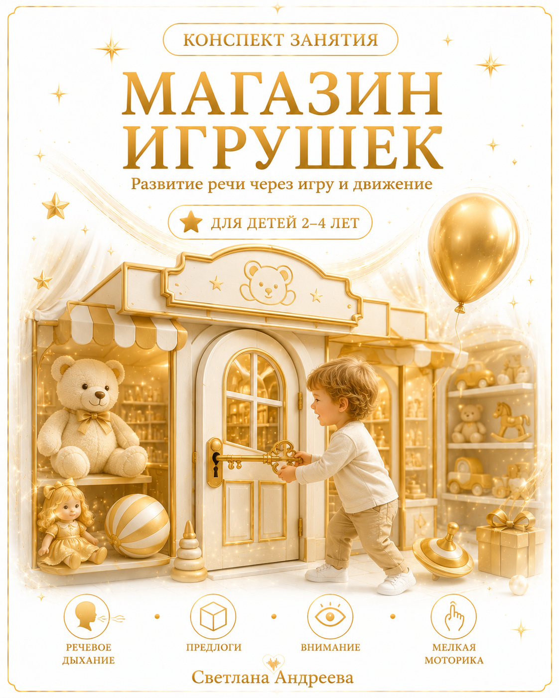 КОНСПЕКТ НЕЙРОПСИХОЛОГИЧЕСКОГО  ЗАНЯТИЯ «МАГАЗИН ИГРУШЕК»