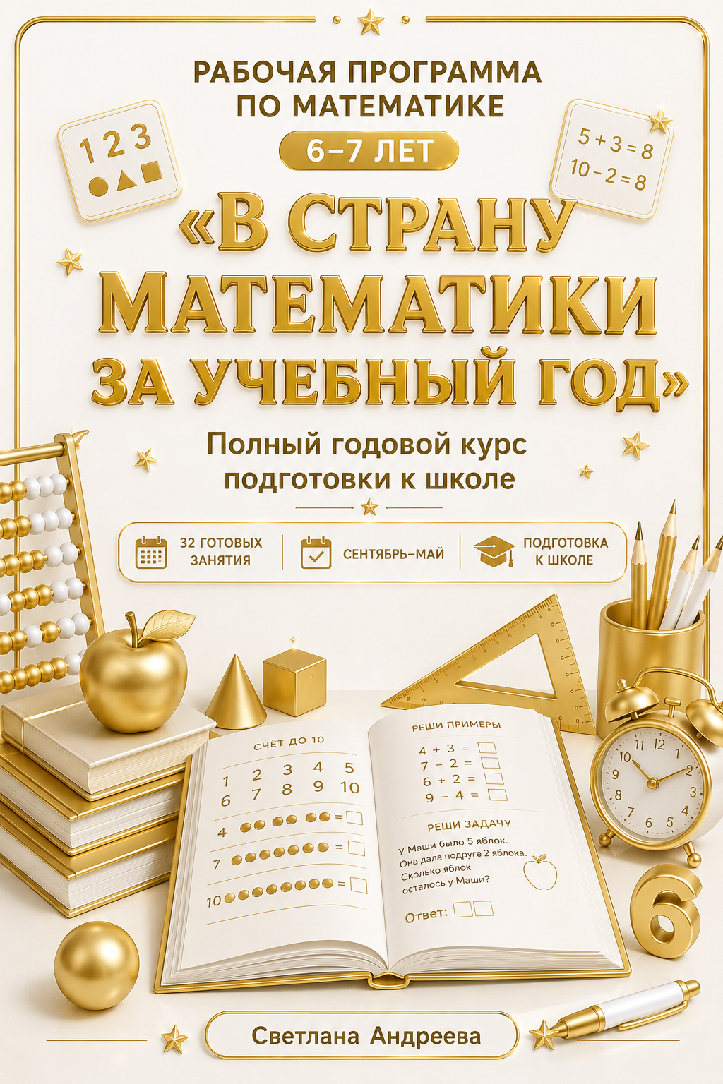 Рабочая программа по математике для детей 6–7 лет  «В страну Математики за учебный год»  Подготовка к школе, 32 занятия по 30 минут (сентябрь – май)