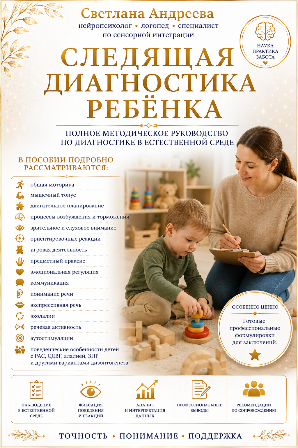 СЛЕДЯЩАЯ ДИАГНОСТИКА РЕБЁНКА Полное методическое руководство по диагностике в естественной среде