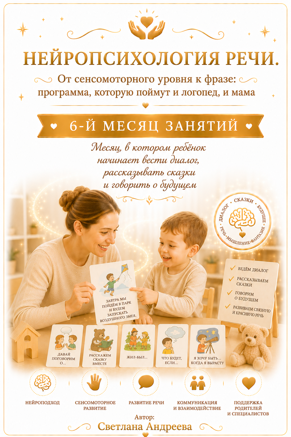 Конспекты занятий по запуску речи у детей с моторной алалией «Нейропсихология речи. От сенсомоторного уровня к фразе: программа, которую поймут и логопед, и мама» 6-й месяц занятий