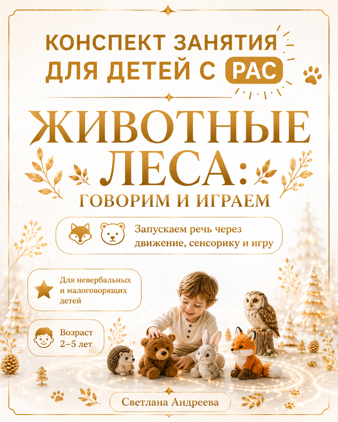 КОНСПЕКТ ЗАНЯТИЯ ДЛЯ ДЕТЕЙ С РАС ЖИВОТНЫЕ ЛЕСА: ГОВОРИМ И ИГРАЕМ