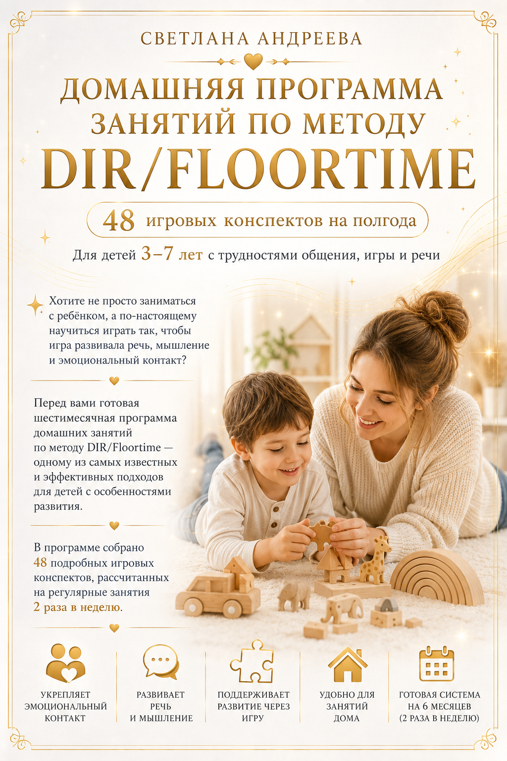ДОМАШНЯЯ ПРОГРАММА ЗАНЯТИЙ ПО МЕТОДУ ДИРЭЙ (DIR/FLOORTIME)    48 игровых конспектов на полгода для детей 3-7 лет