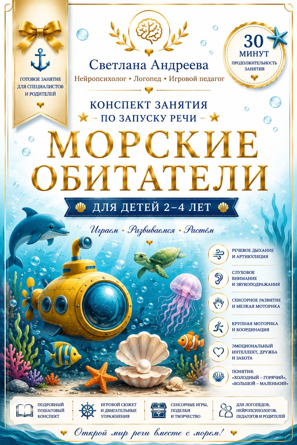 КОНСПЕКТ НЕЙРО-ЗАНЯТИЯ ПО ЗАПУСКУ РЕЧИ «МОРСКИЕ ОБИТАТЕЛИ» Для детей 2–4 лет