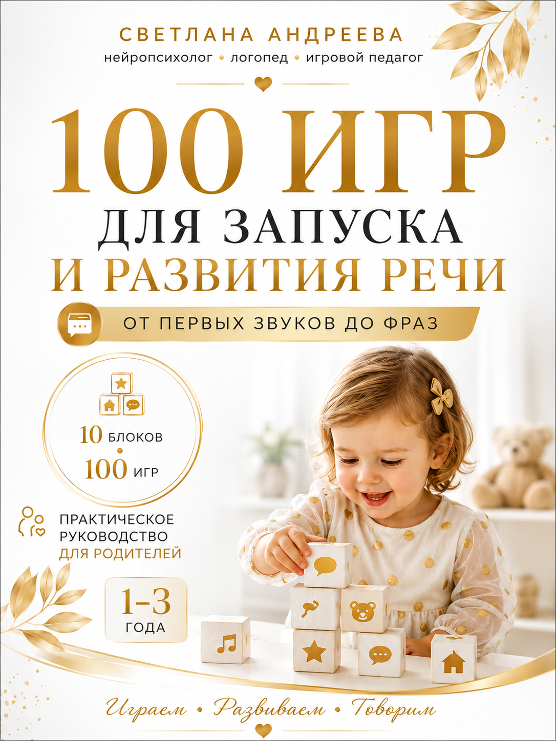 «100 игр для запуска и развития речи От первых звуков до фраз • 1–3 года» Практическое руководство для родителей