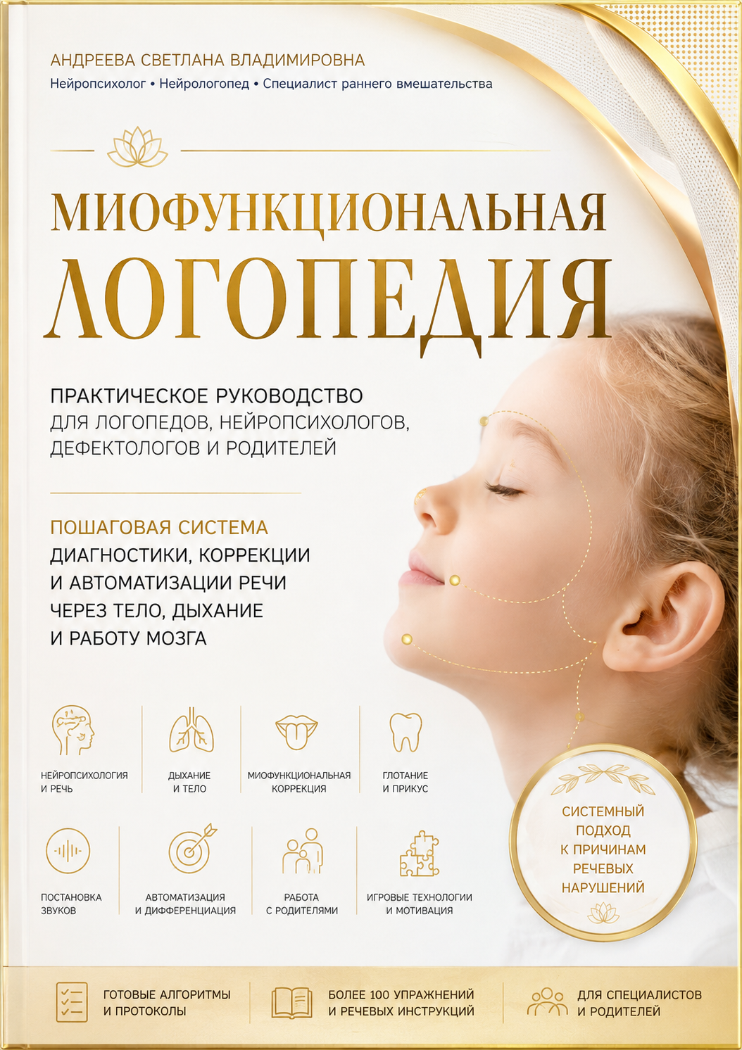 ПОЧЕМУ ПОСТАНОВКА ЗВУКОВ НЕ РАБОТАЕТ? Авторская система миофункциональной коррекции речи Практическое руководство для логопедов, нейропсихологов, дефектологов и специалистов раннего вмешательства