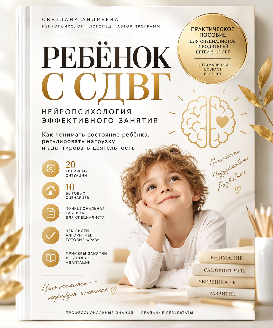 РЕБЁНОК С СДВГ: НЕЙРОПСИХОЛОГИЯ ЭФФЕКТИВНОГО ЗАНЯТИЯ Как понимать состояние ребёнка, регулировать нагрузку и адаптировать деятельность Практическое пособие для специалистов и родителей детей 5–12 лет Оптимальный возраст: 6–10 лет