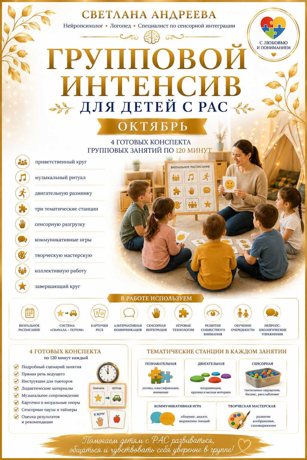 ГРУППОВОЙ ИНТЕНСИВ ДЛЯ ДЕТЕЙ С РАС ОКТЯБРЬ 4 готовых конспекта групповых занятий по 120 минут