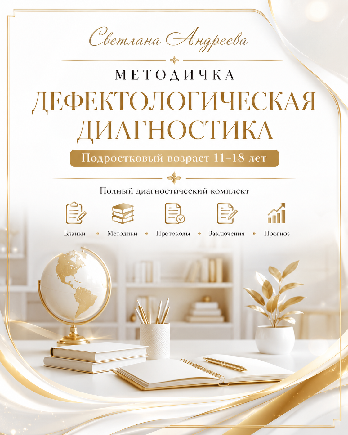 Текст для обложки  МЕТОДИЧКА  ДЕФЕКТОЛОГИЧЕСКАЯ ДИАГНОСТИКА  Подростковый возраст 11–18 лет