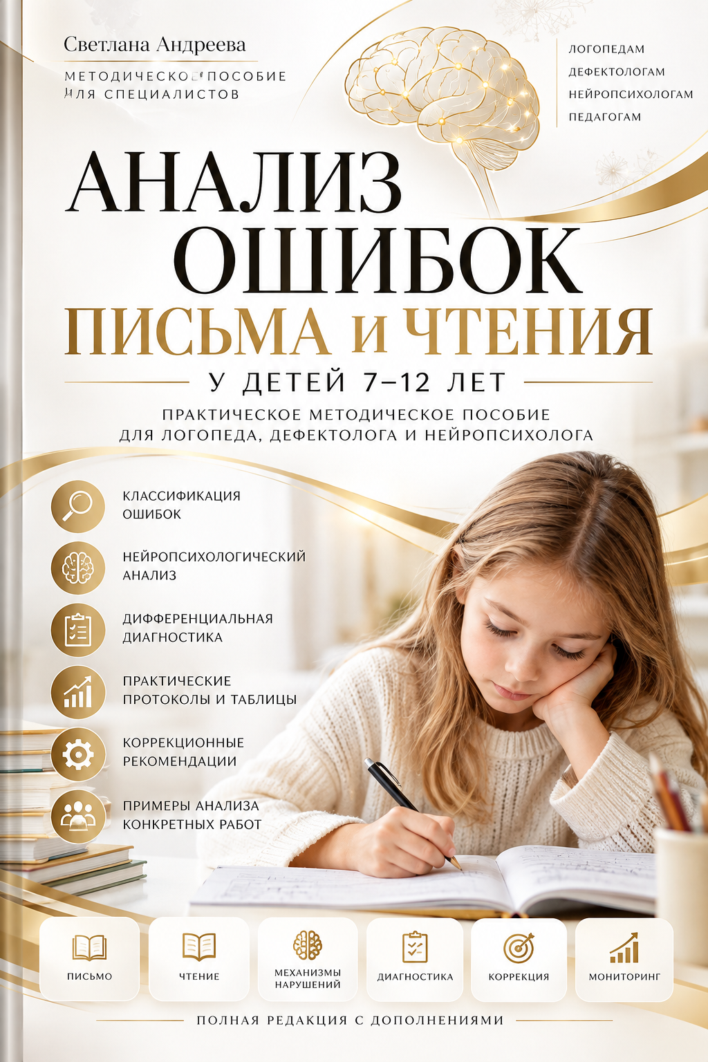 АНАЛИЗ ОШИБОК ПИСЬМА И ЧТЕНИЯ У ДЕТЕЙ 7–12 ЛЕТ Практическое методическое пособие для логопеда, дефектолога и нейропсихолога