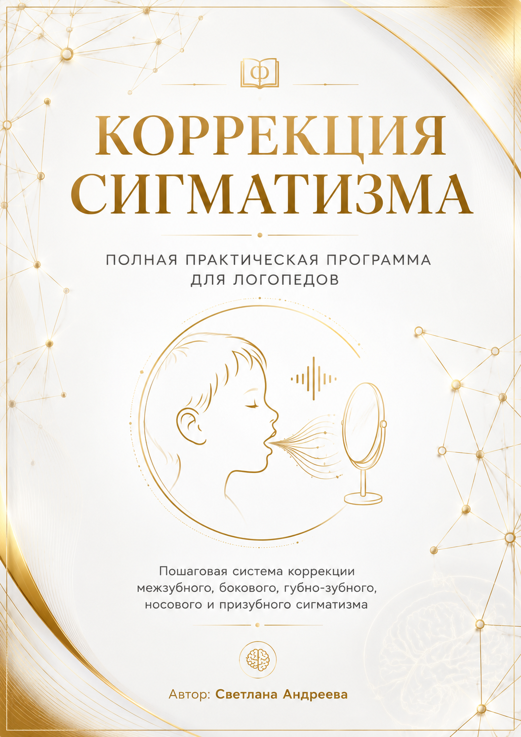 ПРОГРАММА КОРРЕКЦИИ ЗВУКОПРОИЗНОШЕНИЯ ПРИ РАЗНЫХ ВИДАХ СИГМАТИЗМА (межзубного, бокового, губно-зубного, носового и призубного)