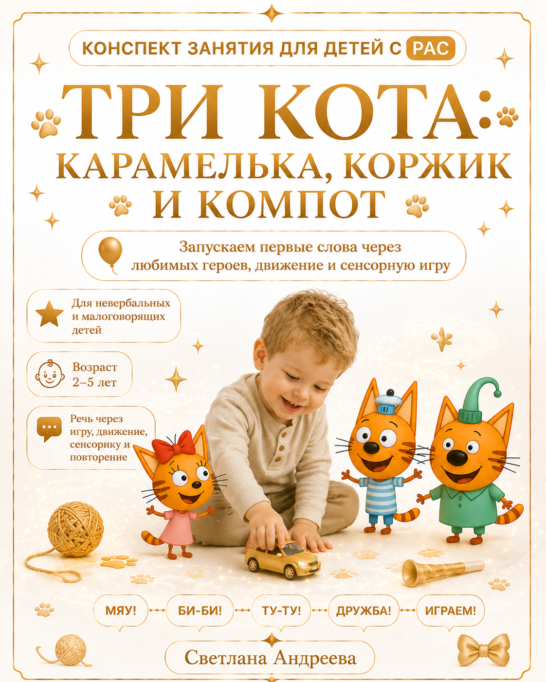 КОНСПЕКТ ЗАНЯТИЯ ДЛЯ ДЕТЕЙ С РАС   ТРИ КОТА: КАРАМЕЛЬКА, КОРЖИК И КОМПОТ