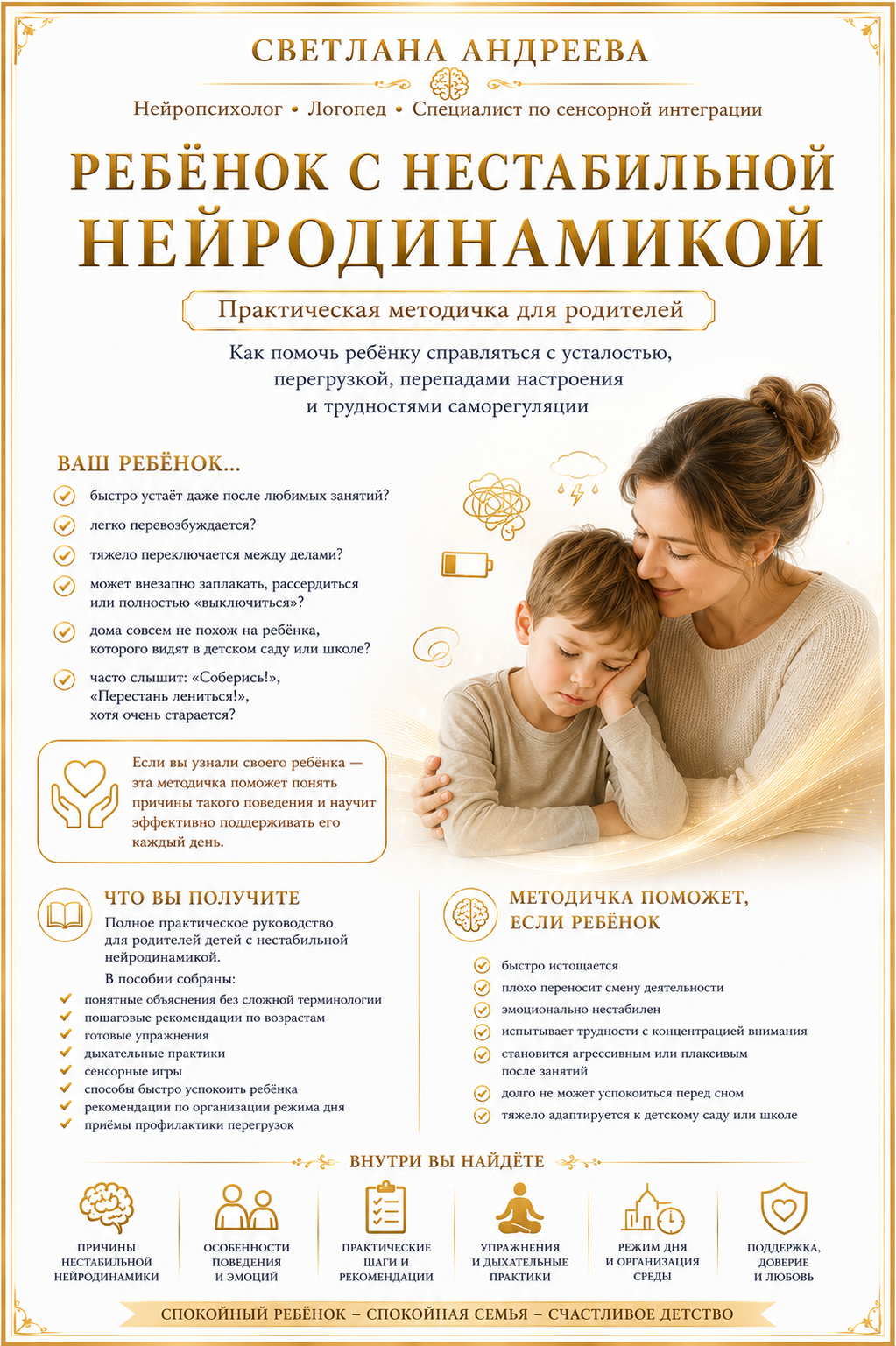РЕБЁНОК С НЕСТАБИЛЬНОЙ НЕЙРОДИНАМИКОЙ Практическая методичка для родителей Как помочь ребёнку справляться с усталостью, перегрузкой, перепадами настроения и трудностями саморегуляции