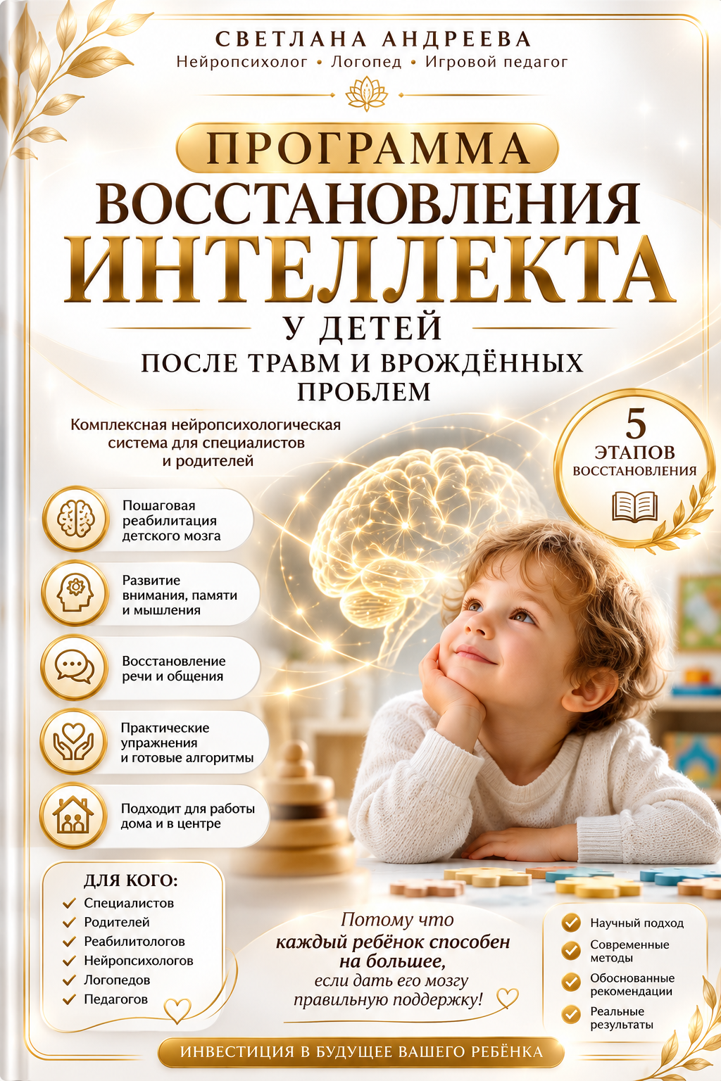 ПРОГРАММА ВОССТАНОВЛЕНИЯ ИНТЕЛЛЕКТА У ДЕТЕЙ ПОСЛЕ ТРАВМ И ВРОЖДЁННЫХ ПРОБЛЕМ