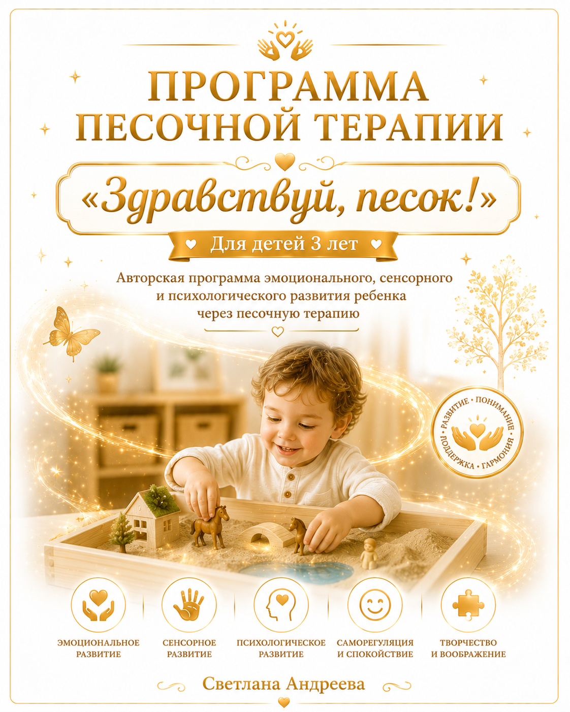 ПРОГРАММА ПЕСОЧНОЙ ТЕРАПИИ «Здравствуй, песок!» Для детей 3 лет