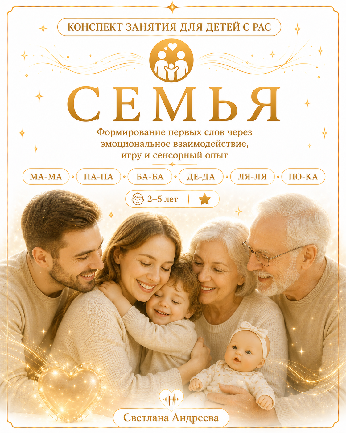КОНСПЕКТ ЗАНЯТИЯ ДЛЯ ДЕТЕЙ С РАС 👨‍👩‍👧 СЕМЬЯ Формирование первых слов через эмоциональное взаимодействие, игру и сенсорный опыт