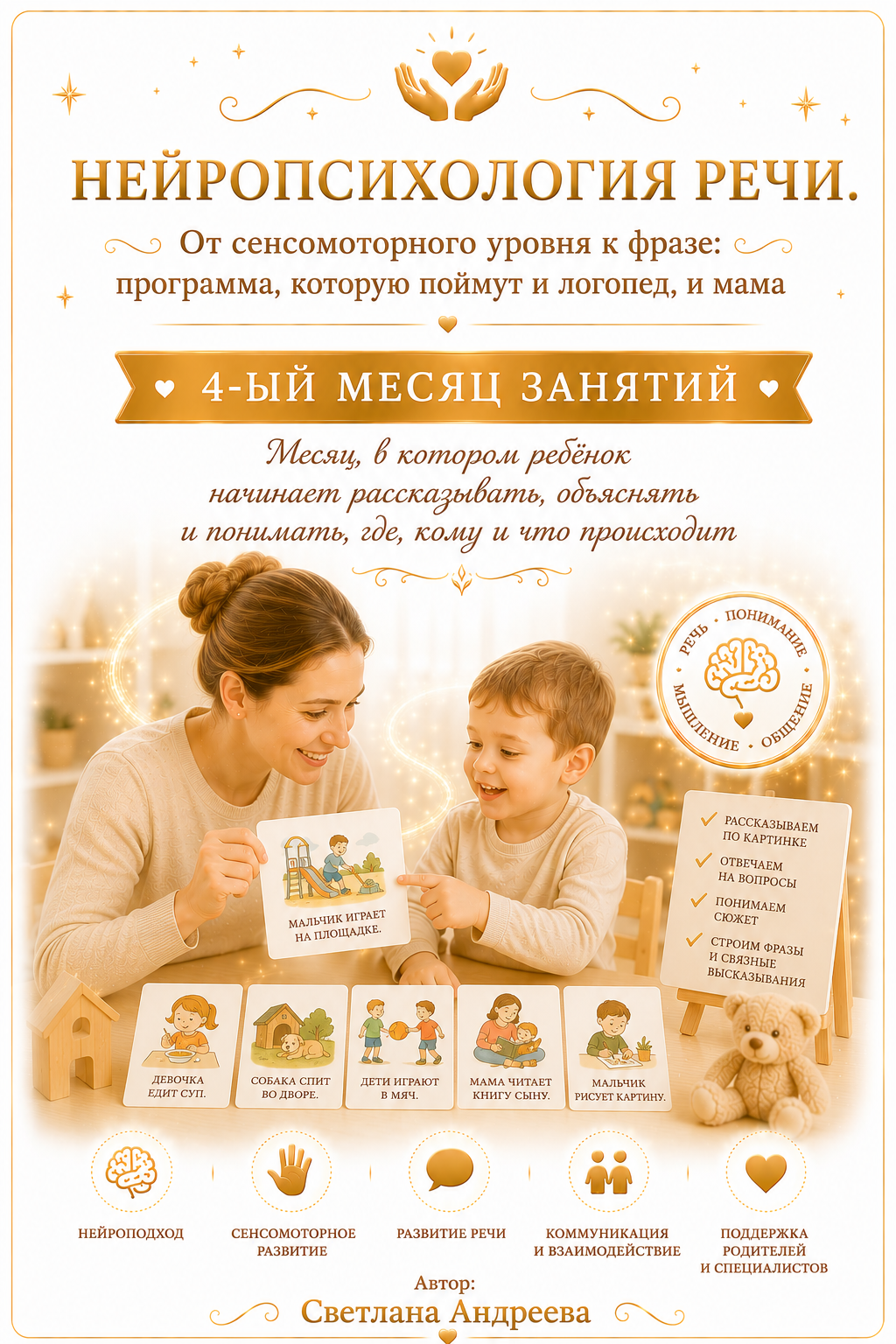 Конспекты занятий по запуску речи у детей с моторной алалией «Нейропсихология речи. От сенсомоторного уровня к фразе: программа, которую поймут и логопед, и мама» 4-ый месяц занятий  Автор: Светлана Андреева