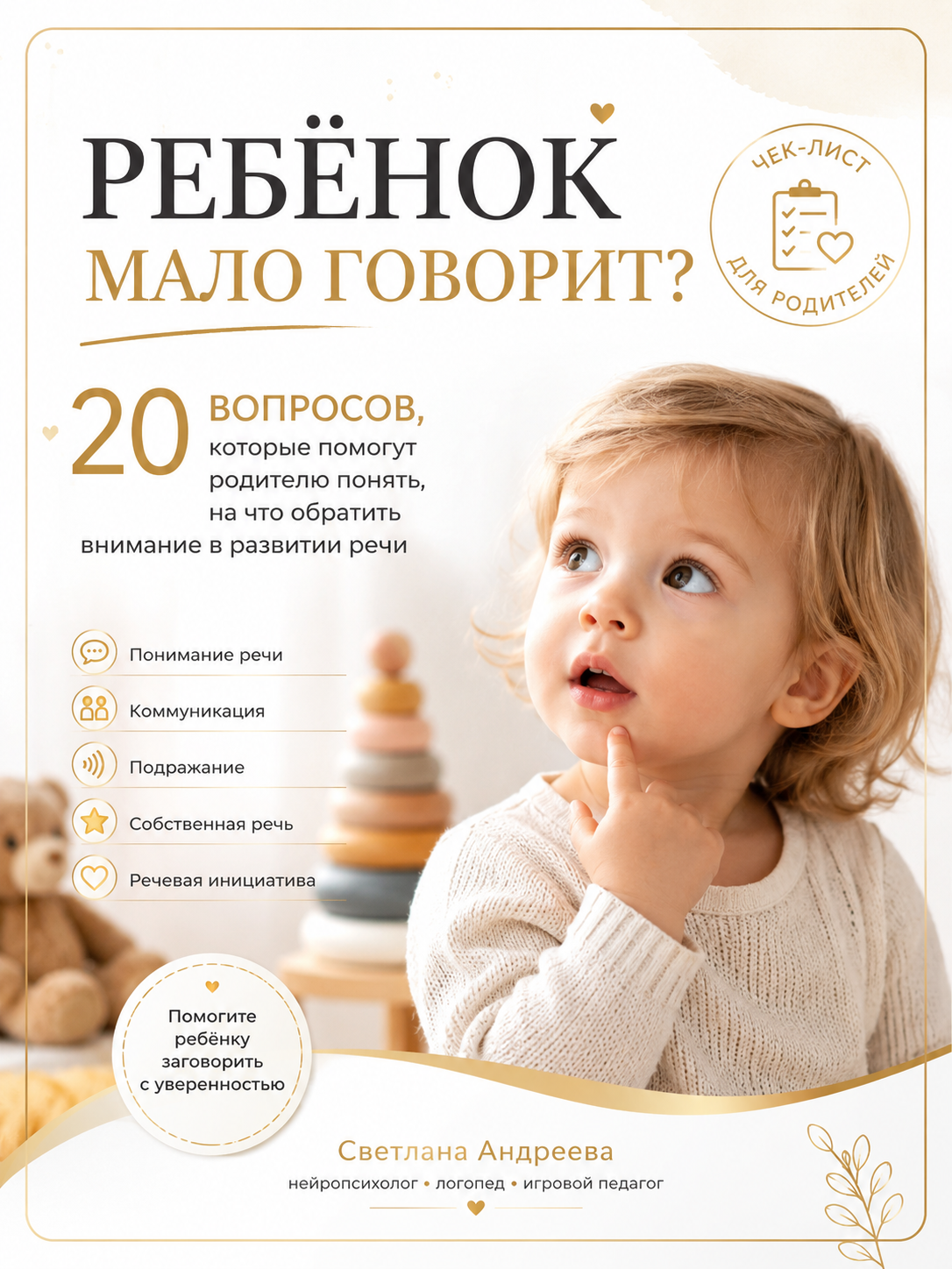 «Ребёнок мало говорит? 20 вопросов, которые помогут родителю понять, на что обратить внимание в развитии речи»