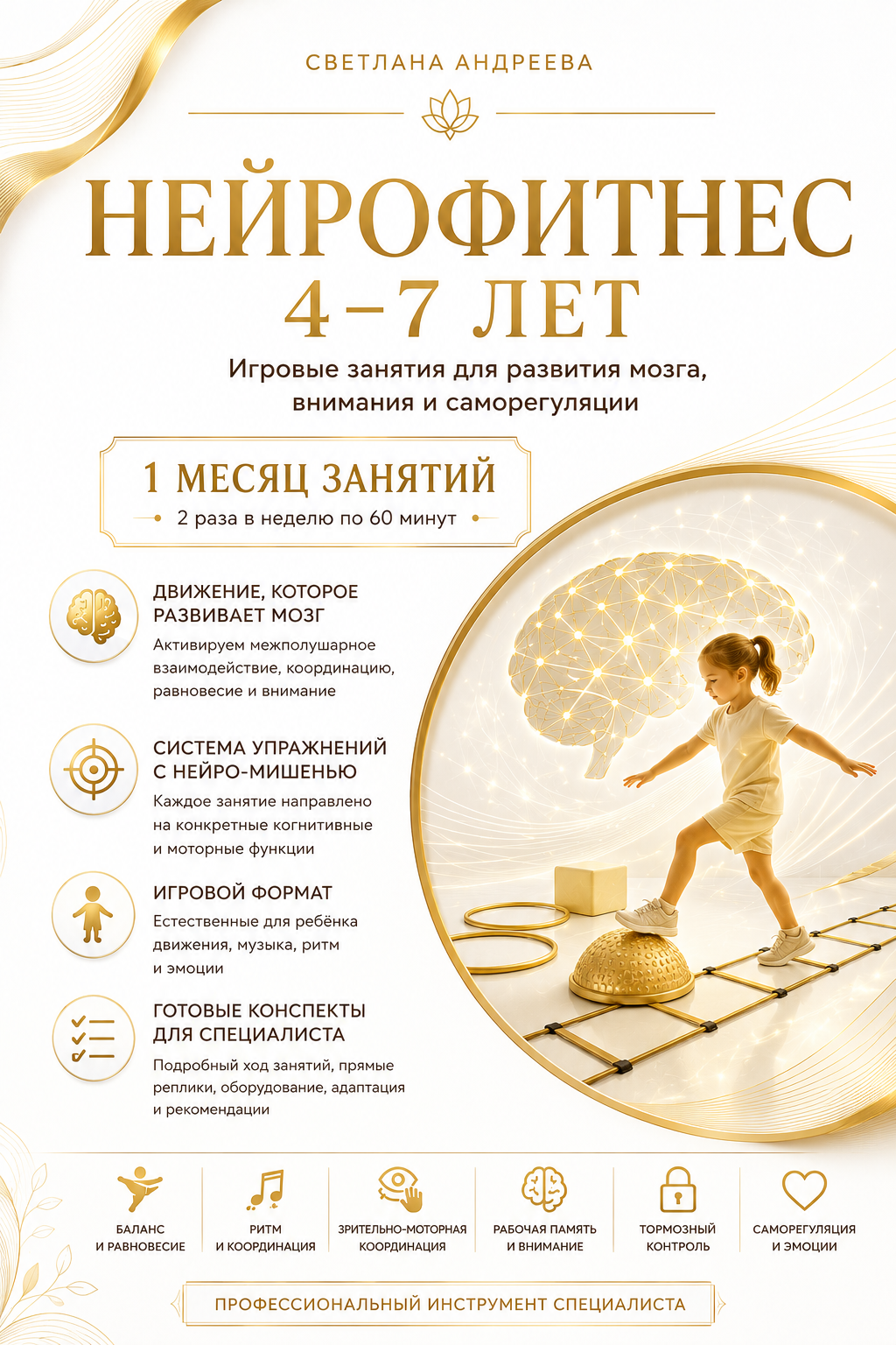 НЕЙРОФИТНЕС 4–7 ЛЕТ 4 недели игровых занятий для развития сенсомоторной интеграции, внимания и саморегуляции