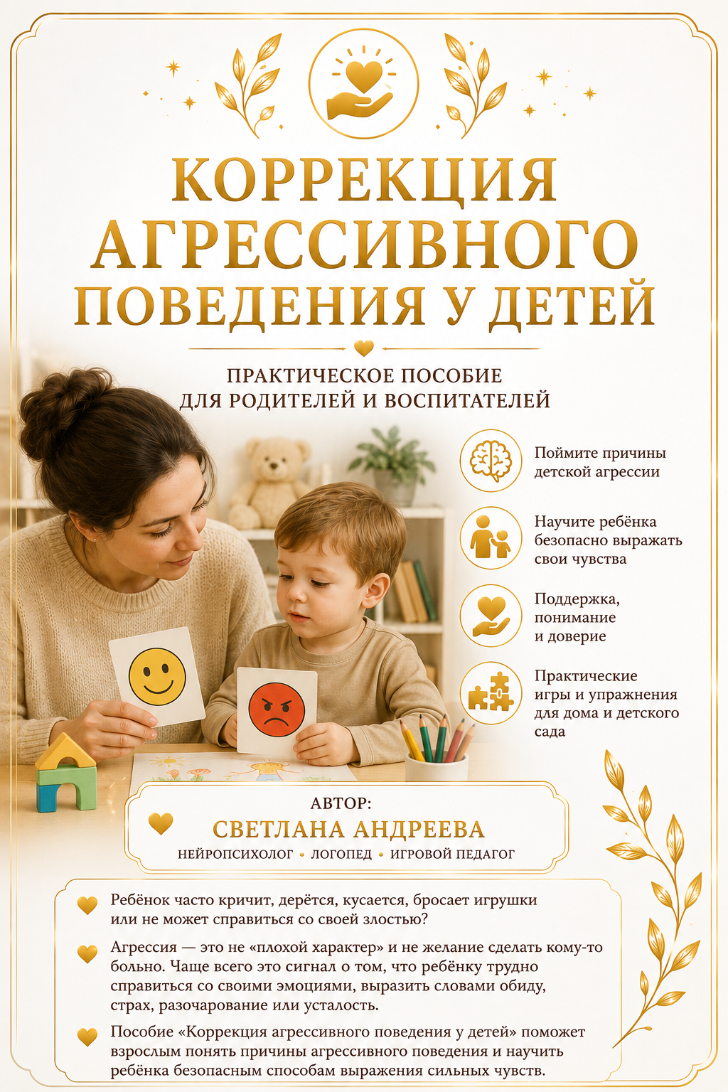 Коррекция агрессивного поведения у детей Практическое пособие для родителей и воспитателей