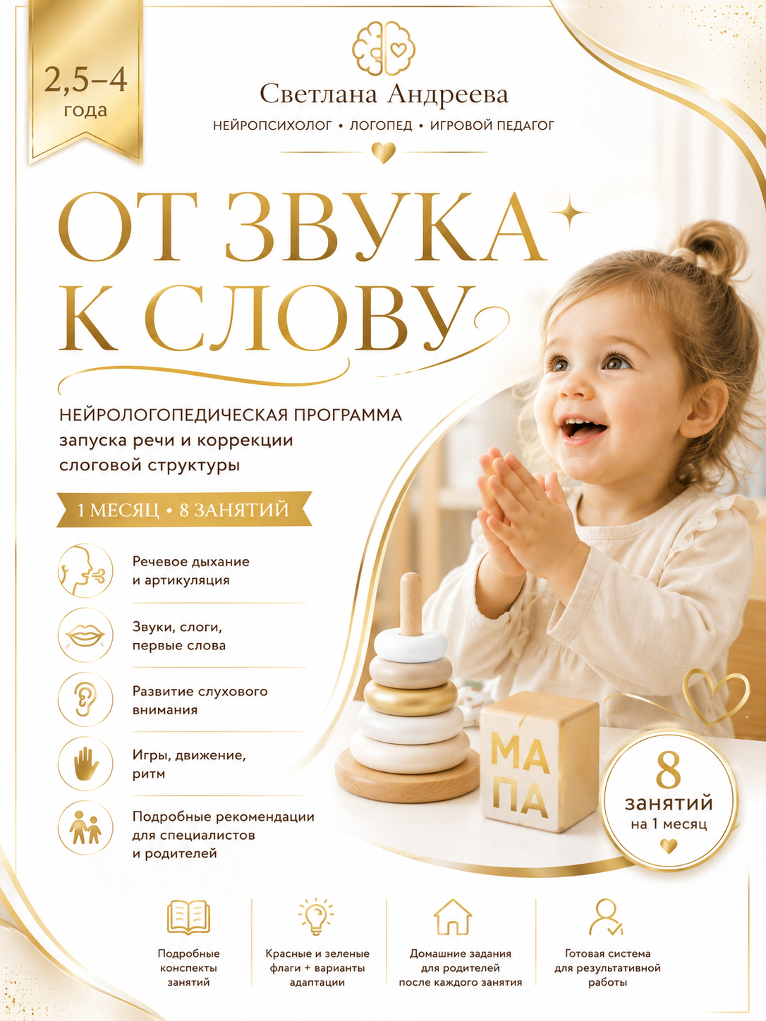 «ОТ ЗВУКА К СЛОВУ» Нейрологопедическая программа запуска речи и коррекции слоговой структуры. 1 месяц