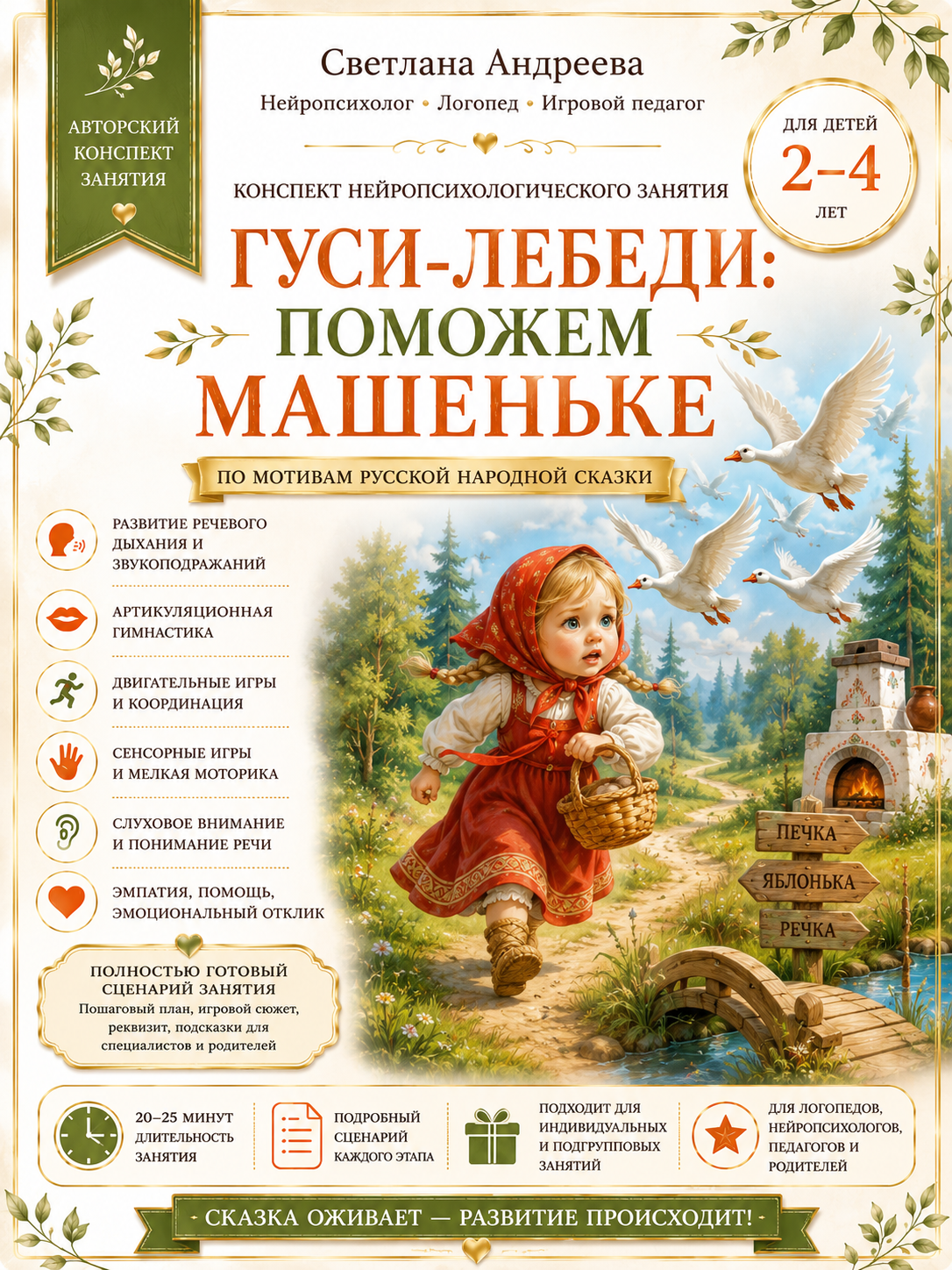 КОНСПЕКТ НЕЙРОПСИХОЛОГИЧЕСКОГО ЗАНЯТИЯ «ГУСИ-ЛЕБЕДИ: ПОМОЖЕМ МАШЕНЬКЕ»