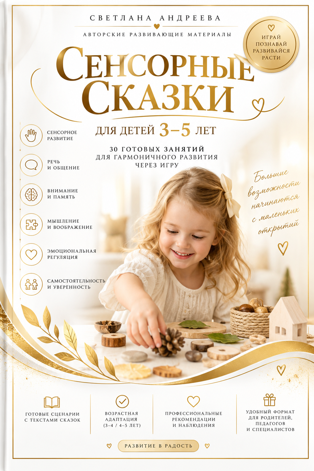 Сенсорные сказки для детей 3–5 лет 30 готовых сюжетов для сенсорно-речевого, познавательного и эмоционального развития через игру