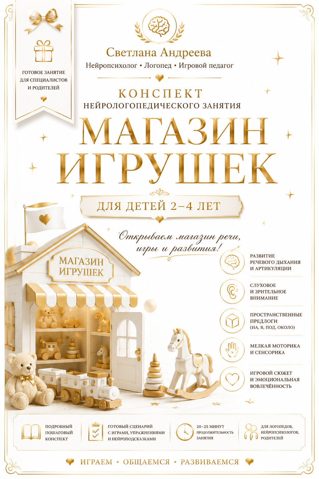 КОНСПЕКТ НЕЙРОЛОГОПЕДИЧЕСКОГО ЗАНЯТИЯ «МАГАЗИН ИГРУШЕК» Для детей 2–4 лет