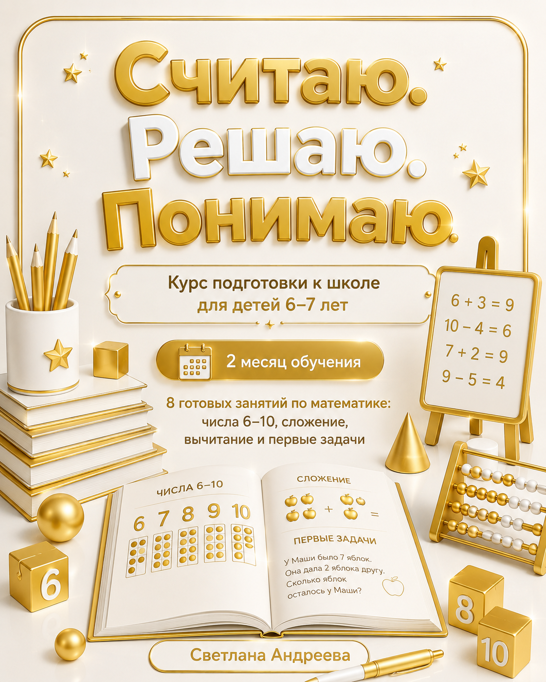 «Считаю. Решаю. Понимаю» Курс подготовки к школе для детей 6–7 лет 2 месяц обучения  Автор: Светлана Андреева