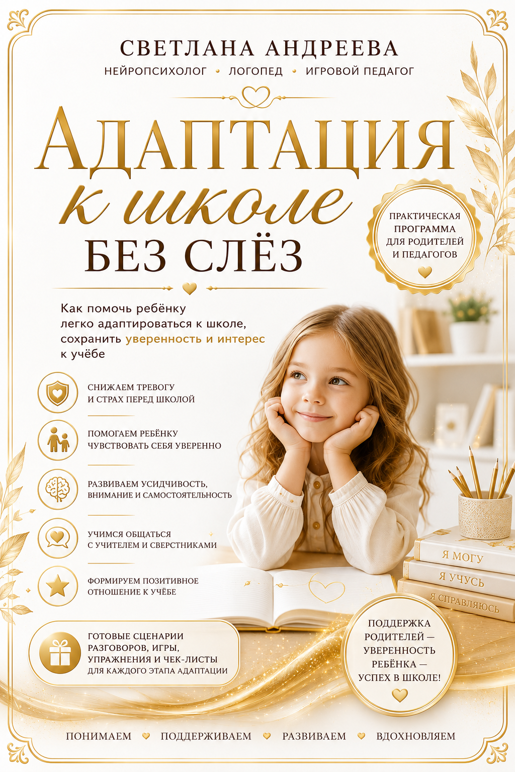 Адаптация к школе без слёз Практическая программа, которая поможет ребёнку полюбить школу, а родителям — перестать жить в постоянном напряжении