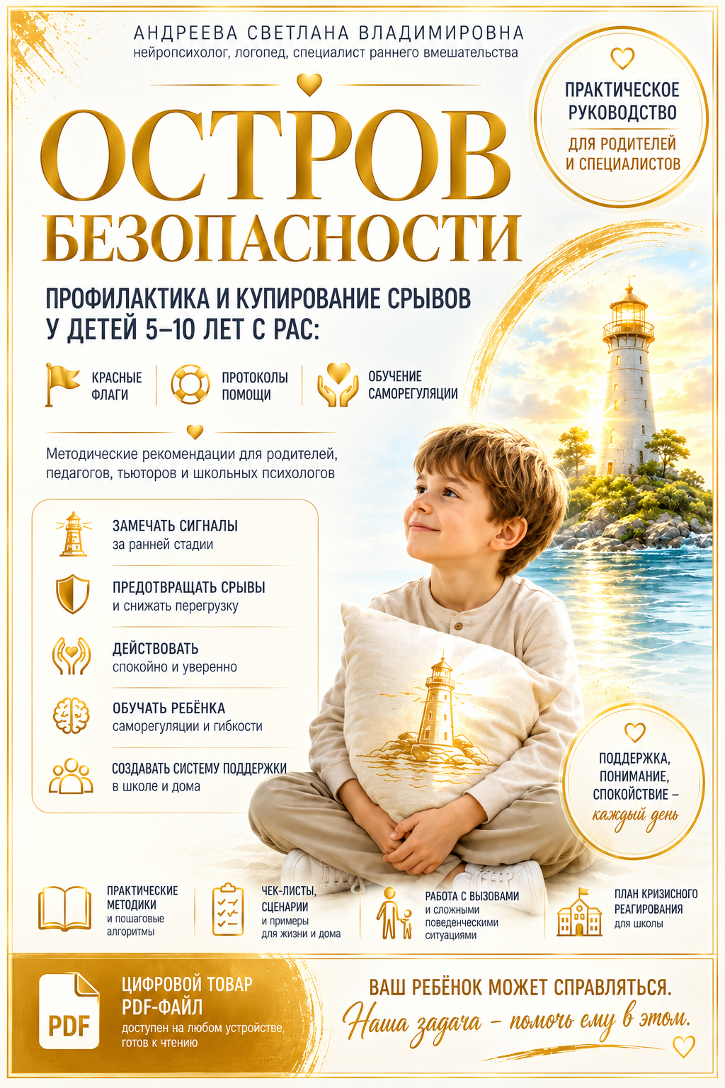 «Остров безопасности». Профилактика и купирование срывов у детей 5–10 лет с РАС: красные флаги, протоколы помощи, обучение саморегуляции. Методические рекомендации для родителей, педагогов, тьюторов и школьных психологов.