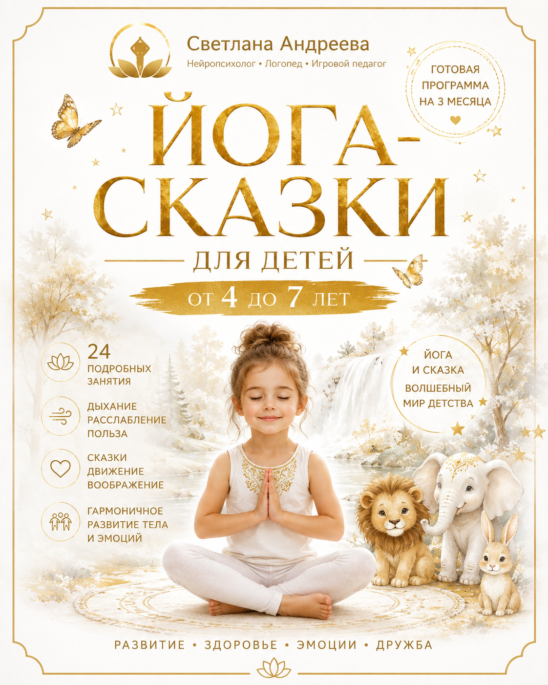 ЙОГА-СКАЗКИ ДЛЯ ДЕТЕЙ 4–7 ЛЕТ Готовая программа на 3 месяца (24 подробных занятия + йога-спектакль)