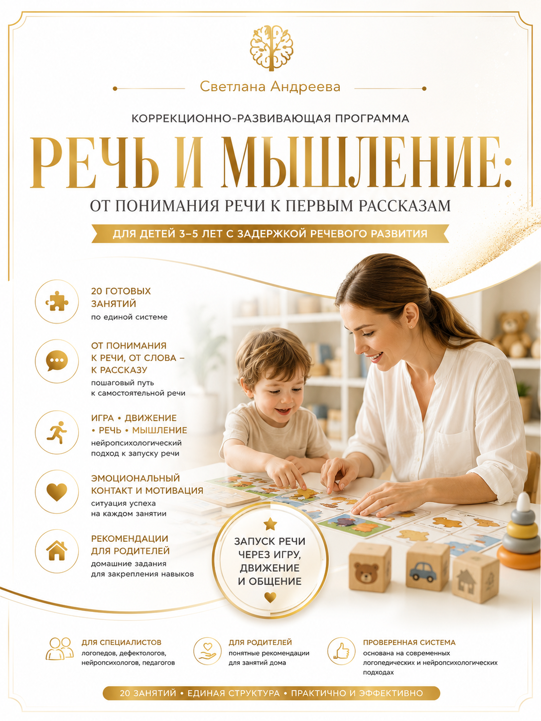 «Речь и мышление: от звука к рассказу» Готовая коррекционно-развивающая программа для запуска речи у детей 3–5 лет с задержкой речевого развития