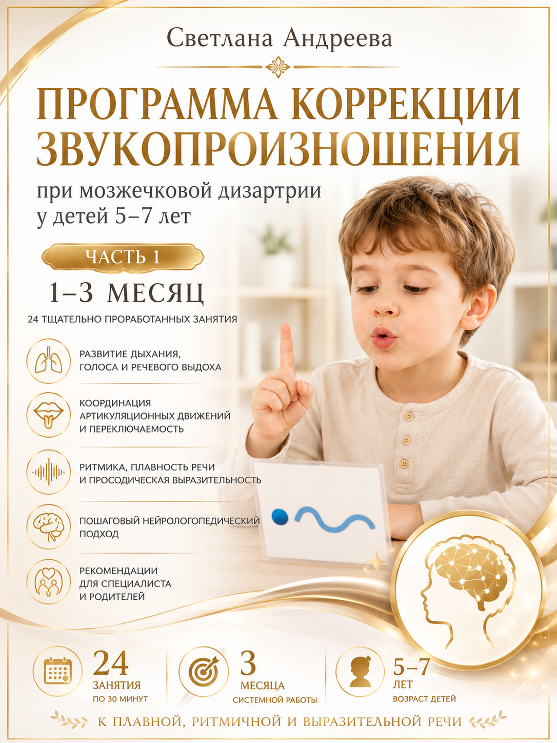 Программа коррекции звукопроизношения при мозжечковой дизартрии у детей Часть 1. Первые 3 месяца коррекционной работы