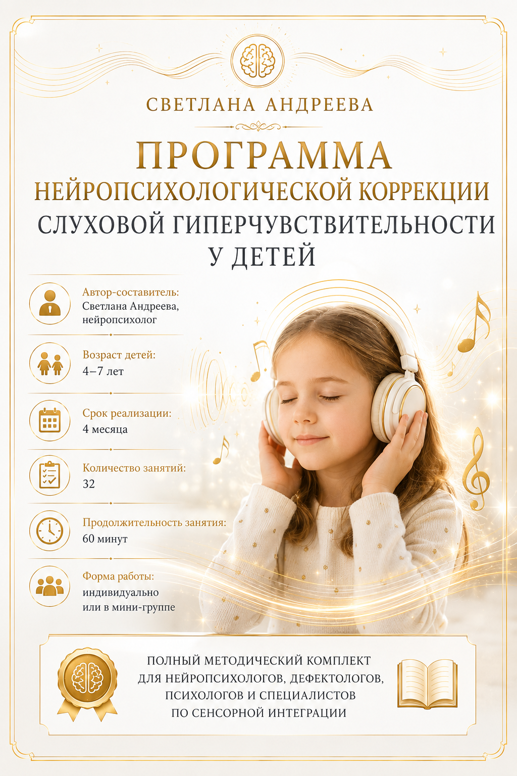 ПРОГРАММА НЕЙРОПСИХОЛОГИЧЕСКОЙ КОРРЕКЦИИ СЛУХОВОЙ ГИПЕРЧУВСТВИТЕЛЬНОСТИ У ДЕТЕЙ