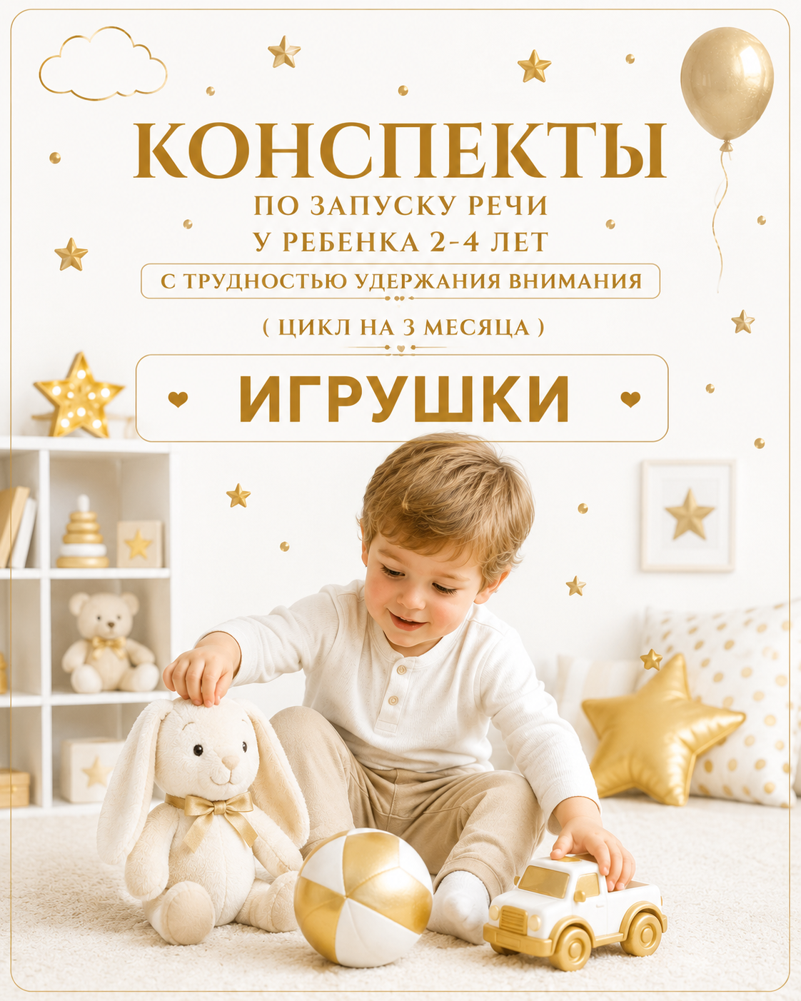 Конспекты по запуску речи у ребенка 2-4 лет с трудностью удержания внимания ( цикл на 3 месяца)" "ИГРУШКИ"