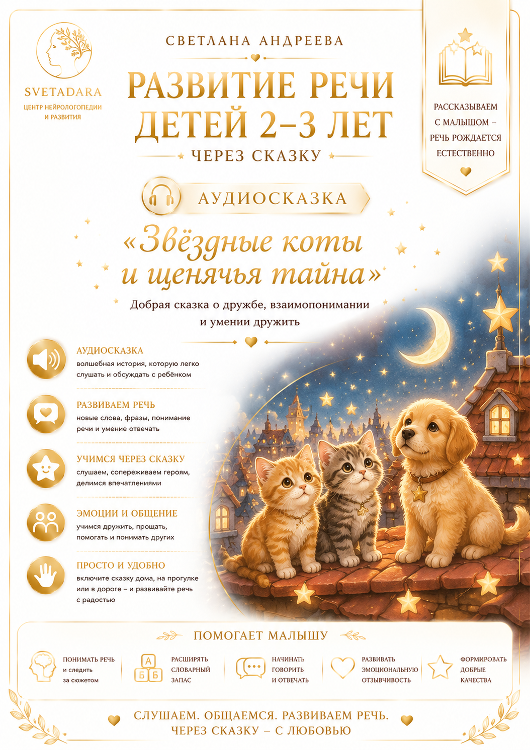 Развитие речи детей 2–3 лет через сказку Игровое логопедическое занятие по авторской сказке «Звёздные коты и щенячья тайна»