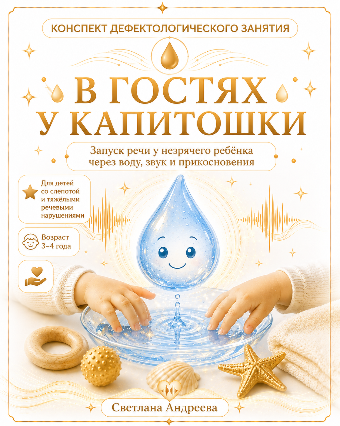 КОНСПЕКТ ДЕФЕКТОЛОГИЧЕСКОГО ЗАНЯТИЯ 💧 В ГОСТЯХ У КАПИТОШКИ Запуск речи у незрячего ребёнка через воду, звук и прикосновения