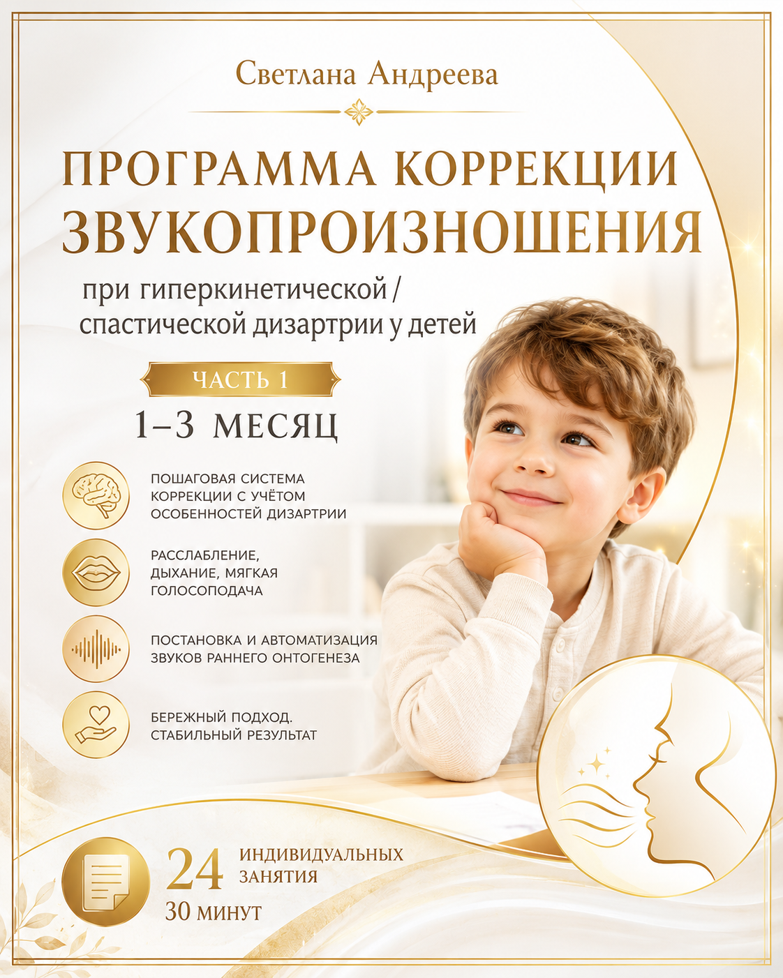 Программа коррекции звукопроизношения при гиперкинетической / спастической дизартрии у детей Часть 1. Первые 3 месяца работы