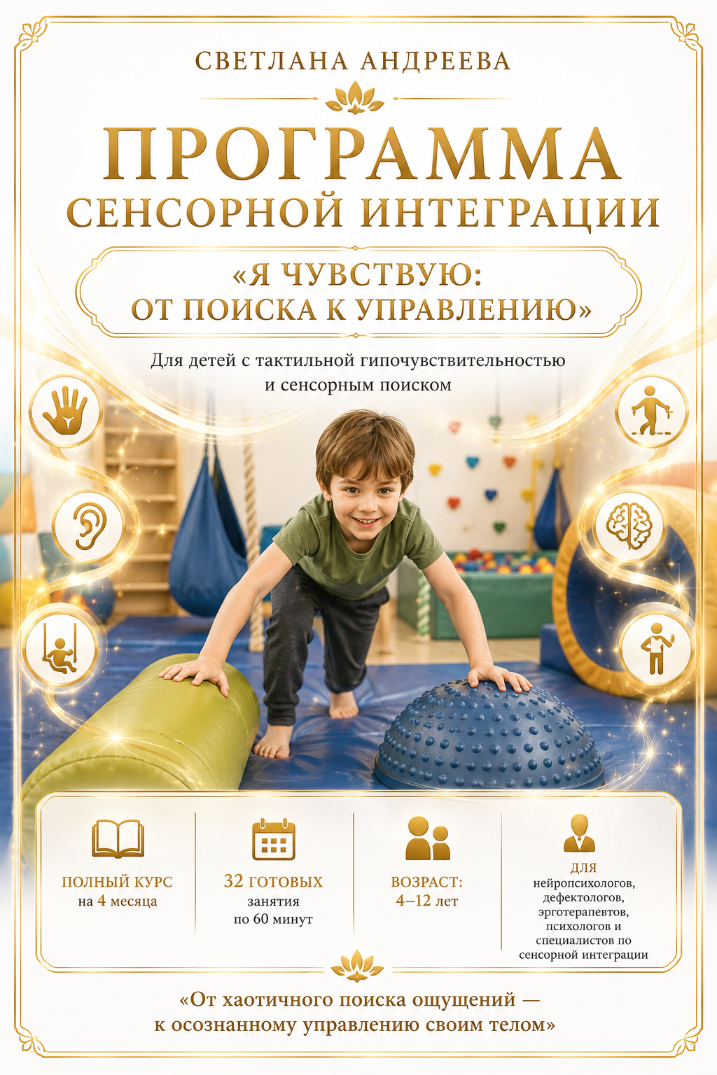 ПРОГРАММА СЕНСОРНОЙ ИНТЕГРАЦИИ  «Я ЧУВСТВУЮ: ОТ ПОИСКА К УПРАВЛЕНИЮ»  Для детей с тактильной гипочувствительностью и сенсорным поиском  📘 Полный курс на 4 месяца