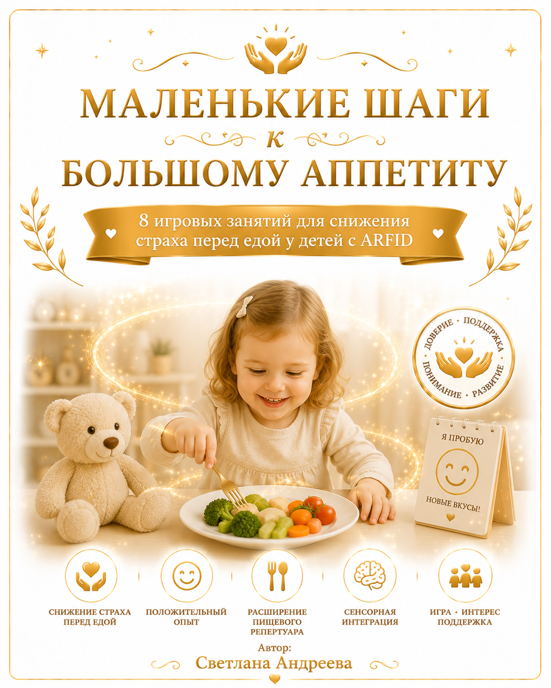 МАЛЕНЬКИЕ ШАГИ К БОЛЬШОМУ АППЕТИТУ» 8 игровых занятий для снижения страха перед едой у детей с ARFID